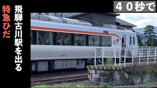 ４０秒で飛騨古川駅を出る「特急ひだ」