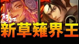 【神魔之塔】阿紅實況►『新．草薙界王選擇！』又是一隊破億平砍！