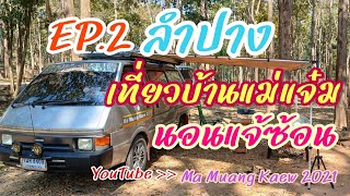 EP.2 (เที่ยวเมืองรอง) ลำปาง หนาวมาก 11 องศาฯ กิน_เที่ยวหมู่บ้านแม่แจ๋ม_นอน อุทยานแห่งชาติแจ้ซ้อน