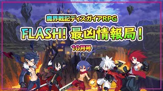 【公式番組】FLASH！最凶情報局 10月号