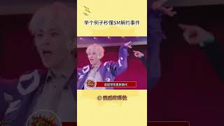 举个例子秒懂Chen 边伯贤 XIUMIN 与SM解约事件，代入自己是真的很气愤的程度！