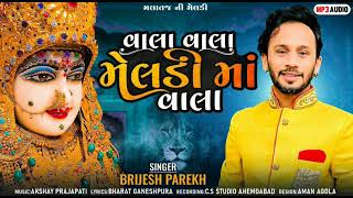 વ્હાલા વ્હાલા મેલડી માં વ્હાલા.|Vhala vhala re meladi ma vhala New gujarati song 2022 Brijesh Parekh