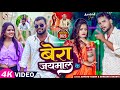 Video  बेरा जयमाल  #Arvind Yadav #Shrishty Bharti | Bera Jaymal | New Bhojpuri Song 2023 |