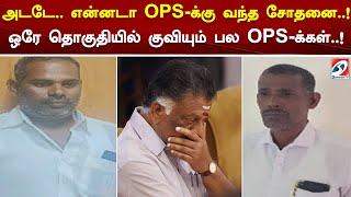 அடடே..என்னடா OPSக்கு வந்த சோதனை..! ஒரே தொகுதியில் குவியும் பல OPSக்கள்..!