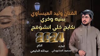 يبنيه وخري نكابج خلي انشوفج  وليد العيساوي #الترند 07814280024 #مشاهدة_ممتعة #عبدالله_الدليمي