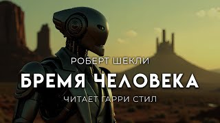 Роберт Шекли-Бремя человека. ОТЛИЧНАЯ ФАНТАСТИКА