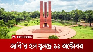 জাবির হল খুলছে ১১ অক্টোবর, ক্লাস শুরু ২১ অক্টোবর | Ju opening