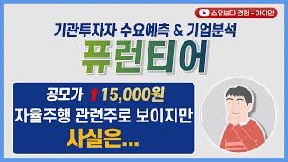 [공모주 기업분석] 퓨런티어 공모가 15,000원 / 기관투자자 수요예측 분석 / 자율주행 관련주로 보이지만 사실은...