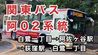 【午前中のみ運行の循環路線】関東バス阿02系統に乗車。　白鷺一丁目→阿佐ヶ谷駅→荻窪駅→白鷺一丁目　　三菱ふそうエアロスター　2PG-MP38FK