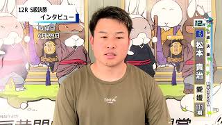 取手競輪場決勝戦出場選手インタビュー　松本　貴治選手　2024年6月30日