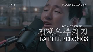 PROSKUNEO | 이승윤 목사 | 전쟁은 주의 것ㅣBATTLE BELONGSㅣACOUSTIC | PRAY \u0026 WORSHIP | LIVE