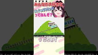 「みんなが」大好きなスイッチバックって何？【ホロライブ / AZKi】#ぷちあず #shorts