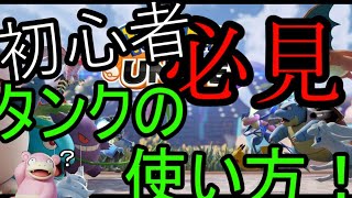 【ポケモンユナイト】タンク専によるタンク解説　タンクの使い方理解できてる？　ゆっくり解説