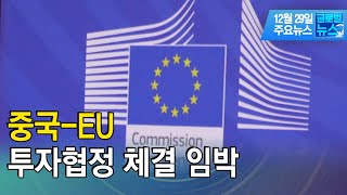 중국-EU 투자협정 체결 임박 / 한국경제TV뉴스