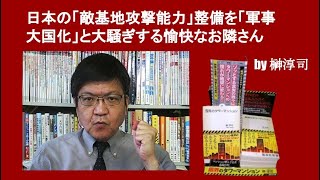 日本の「敵基地攻撃能力」整備を「軍事大国化」と大騒ぎする愉快なお隣さん　by 榊淳司