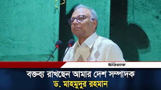 বক্তব্য রাখছেন আমার দেশ সম্পাদক ড. মাহমুদুর রহমান | Mahmudur Rahman | Ittefaq