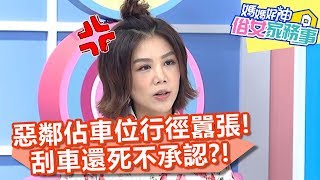 惡鄰佔車位行徑囂張，刮車還死不承認？！【媽媽好神之俗女家務事】20200514 part2 EP111 高山峰 楊晨熙