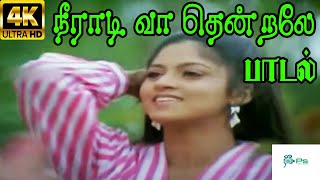 Neeradi Vaa Thenrale ||நீராடி வா தென்றலே ||S.Janaki || H D Melody Song