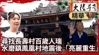 尋找長壽村百歲人瑞 水磨鎮鳳凰村地震後「亮麗重生」【‪‪‪@ctvchinatvEP2042】