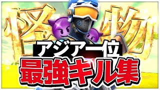 👿怪物👿 アジア一位の最強キル集！！【フォートナイト】