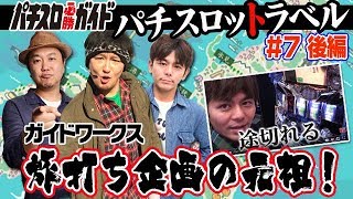 【パチスロ必勝ガイド】パチスロットラベル　第7回富山編・後編