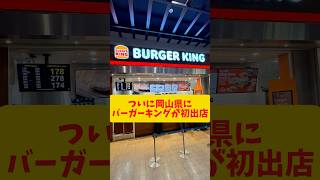 バーガーキングがついに岡山県に初出店したぞ！！#もんげーライダー