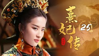 《熹妃传》25：皇上大婚，不料宫女自杀，太监入狱，未来皇后病到，紫禁城鸡犬不宁，最后竟是洋人........（#霍思燕#邓超#郝蕾#李建义#潘虹#何赛飞）