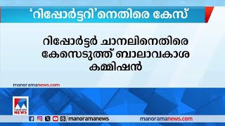 ദ്വയാര്‍ഥ പ്രയോഗത്തിന് റിപ്പോര്‍ട്ടര്‍ ചാനലിനെതിരെ കേസ് | Child rights commission | Reporter Channel