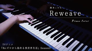 Reweave（Piano Cover）full /  鈴木このみ / 弾いてみた【『Re:ゼロから始める異世界生活』Season3 OP】