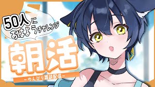 【 朝活☀ 】祝777人！\u0026おはよう雑談配信！【猫衣がる/新人Vtuber】