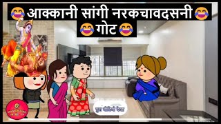 आक्कानी सांगी नरकचावदसनी गोट 😂🤣 | खानदेशी तडका | khandeshi tadka | ahirani tadka | ahirani masti |