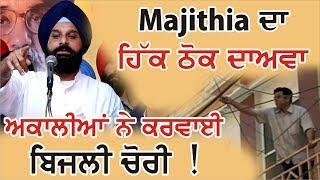 ਹਿੱਕ ਠੋਕ ਕੇ ਬੋਲੇ Majithia, ਅਸੀਂ ਲਗਵਾਈਆਂ ਕੁੰਡੀਆਂ !