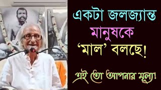 কখনও ভেবেছেন, এই পা থেকে মাথা পর্যন্ত বস্তুটি কী? - সঞ্জীব চট্টোপাধ্যায়