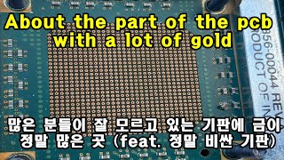 많은 분들이 잘 모르는 기판에서 금을 많이 포함 하고 있는 곳에 대해( About the part of the pcb with a lot of gold)