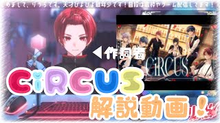 【りうらくん個人枠切り抜き】作詞者りうらくんによるCiRCUS解説動画！