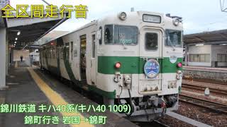 【全区間走行音】錦川鉄道 キハ40系(キハ40 1009)錦町行き 岩国→錦町