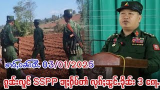 ၵူၼ်းလူင် SSPP ၶႃႈႁႅမ်တၢႆ လုၵ်ႈၼွင်ႉၶိုၼ်း 3 ၵေႃႉ တီႈမိူင်းသူႈ 3/1/2025