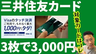 【サポート確認済】もれなく1,000円分がタダ。三井住友カードVISAタッチ決済キャンペーン