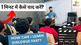 स्क्रिप्ट को कैसे याद करें? | How can I learn Dialogue fast? | 1 मिनट में कैसे याद करें?