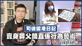 [司徒留港日記] 賣身葬父簡直係行為藝術 20230209