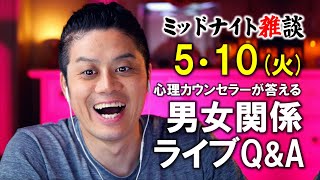 【もくじ・コメ欄みてね】5/10(火)LIVE🔴男女関係ライブQ\u0026A🔴プロ心理カウンセラーの恋愛・男女関係ライブQ\u0026A～ミッドナイト雑談