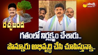 MLA Kilaru Rosaiah Ponnuru Development | YSRCP | CM YS Jagan | Rachabanda @SakshiTV