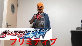 ウルトラマンジード プリミティブにフュージョンライズしてみた