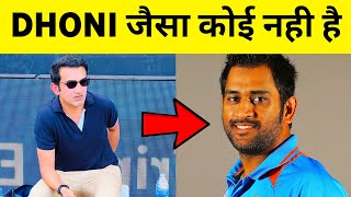 Gautam Gambhir Talk About On MS Dhoni After India Lost To England In T20 World Cup Semifinal