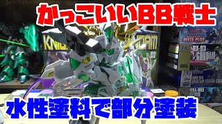 【ガンプラ】LEGEND BB 騎士ユニコーンガンダムがかっこ良すぎたんで塗装してみた【バンダイ・プラモデル】