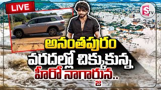 🔴నాగార్జునకు తప్పిన ప్రమాదం | Hero Nagarjuna Stuck In Anantapur Floods | Heavy Rainfall in Anantapur