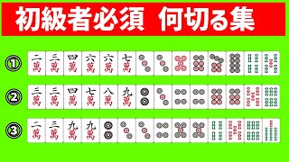 【麻雀講座】これを一瞬で解ければ確実に勝率アップの厳選何切る