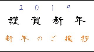 2019  新年のご挨拶とチャンネル紹介