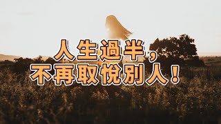 人生過半，不再取悅別人 | 走出迷茫、追求自己的夢想！ | 愛自己