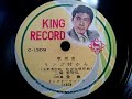 三橋 美智也 ♪リンゴ村から♪ 1956年 78rpm record columbia . g 241 phonograph